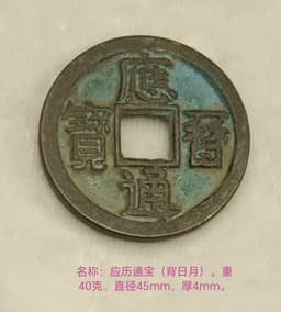 应历通宝